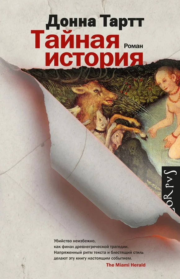 Обложка Тайная история
