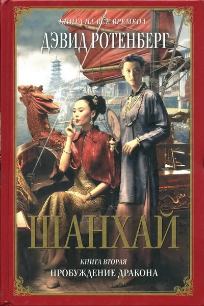 Обложка Шанхай. Книга 2. Пробуждение дракона
