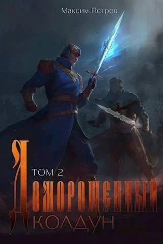 Обложка Доморощенный Колдун. Том 2