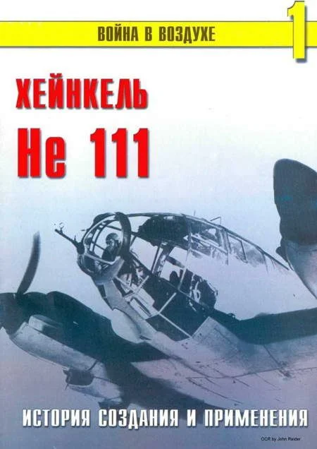 Обложка Хейнкель He 111. История создания и применения