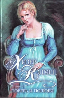 Обложка Поверь и полюби