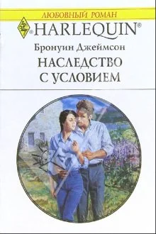 Обложка Наследство с условием