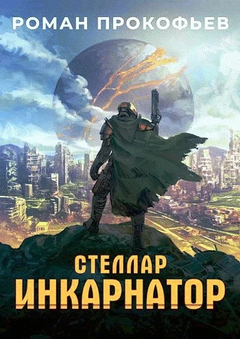Обложка Инкарнатор