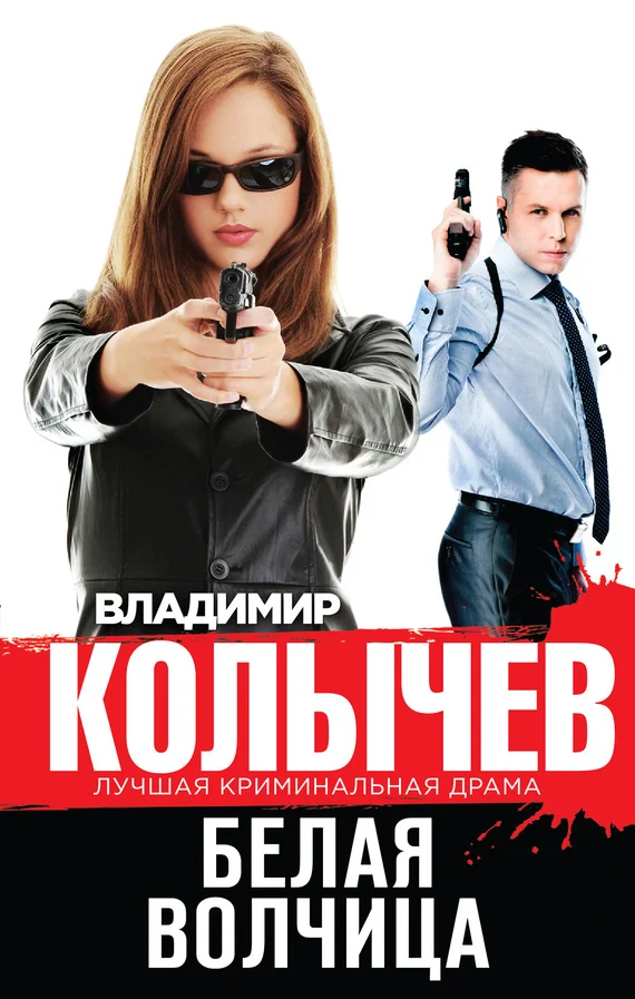 Обложка Белая волчица