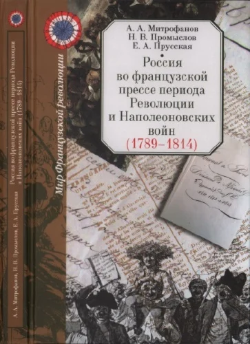 Обложка Россия во французской прессе периода Революции и Наполеоновских войн (1789-1814)