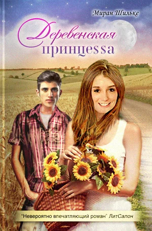 Обложка Деревенская принцесса