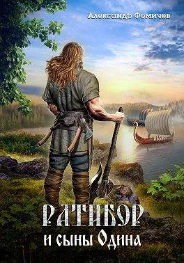 Обложка Ратибор и сыны Одина