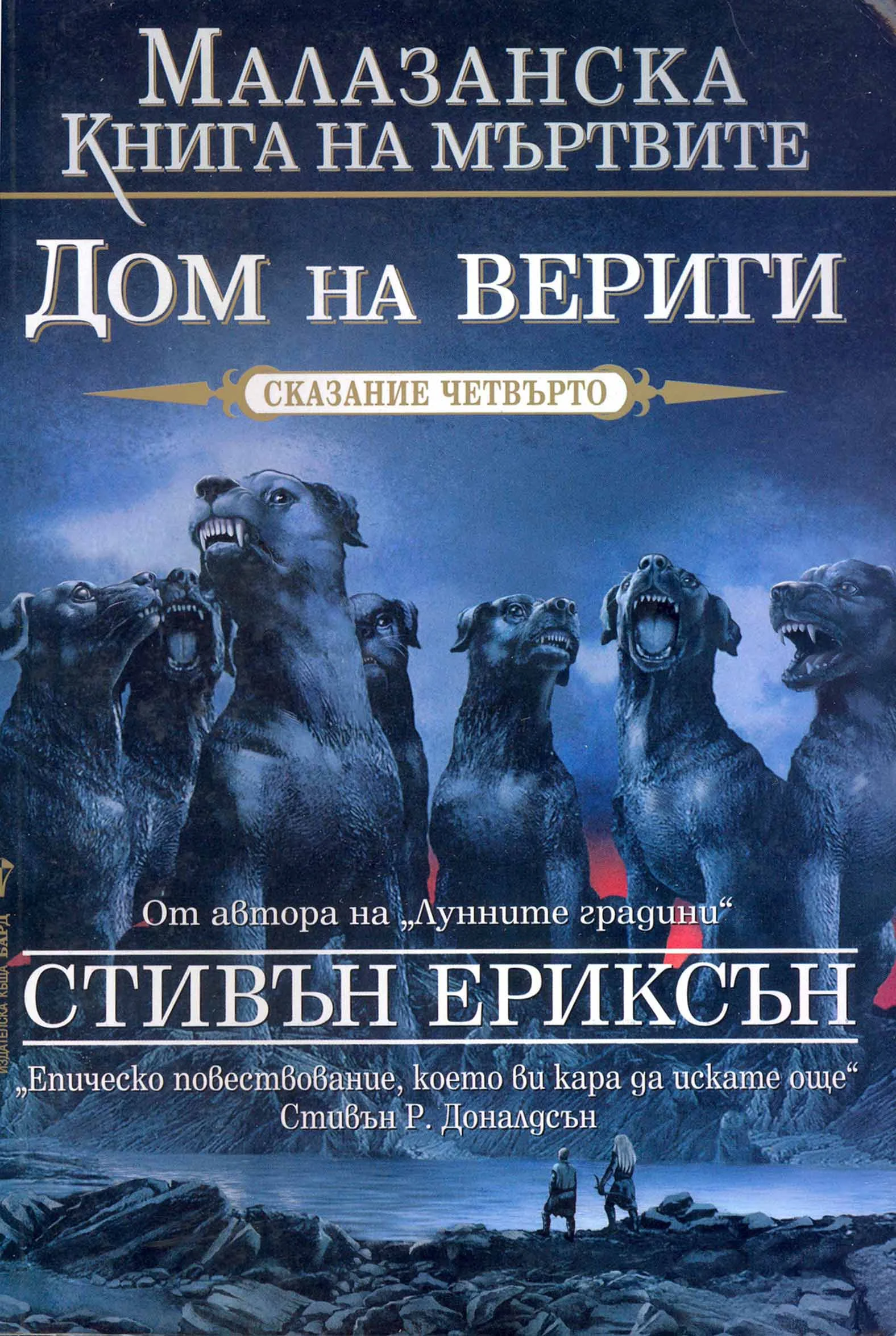 Обложка Дом на вериги