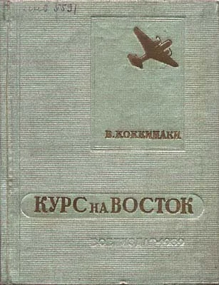 Обложка Курс на Восток