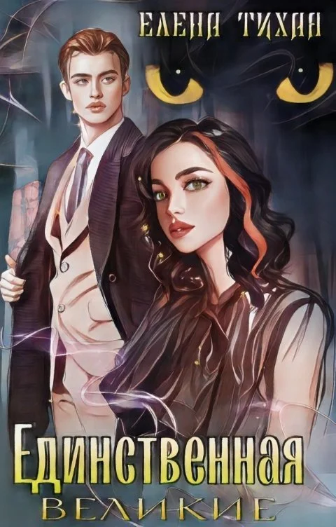 Обложка Единственная (СИ)