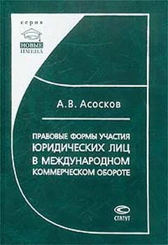 Обложка Правовые формы участия юридических лиц в международном коммерческом обороте