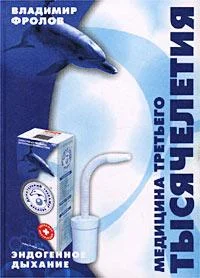 Обложка Эндогенное дыхание - медицина третьего тысячелетия