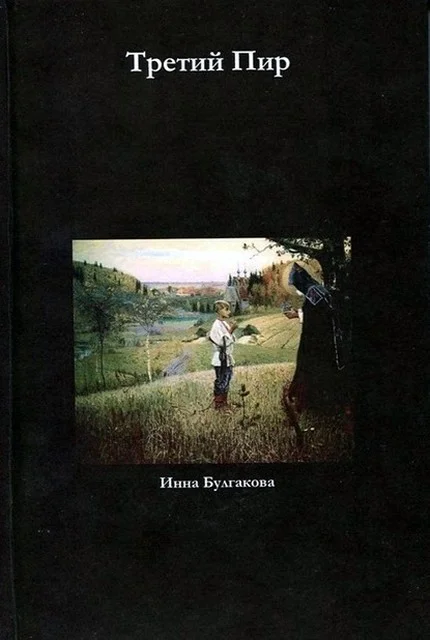 Обложка Третий пир