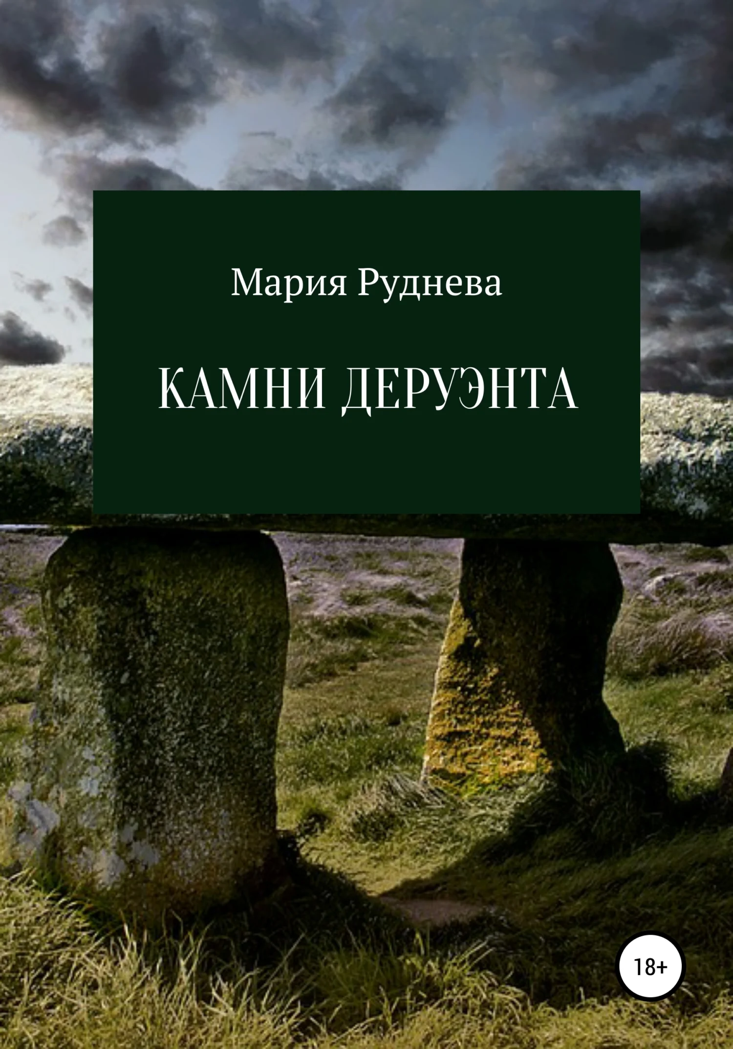 Обложка Камни Деруэнта