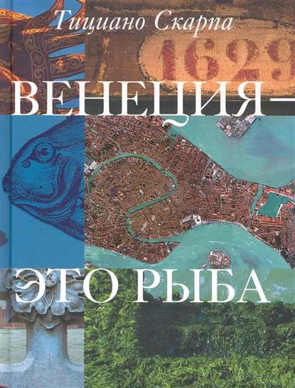 Обложка Венеция - это рыба
