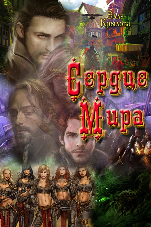 Обложка Сердце Мира