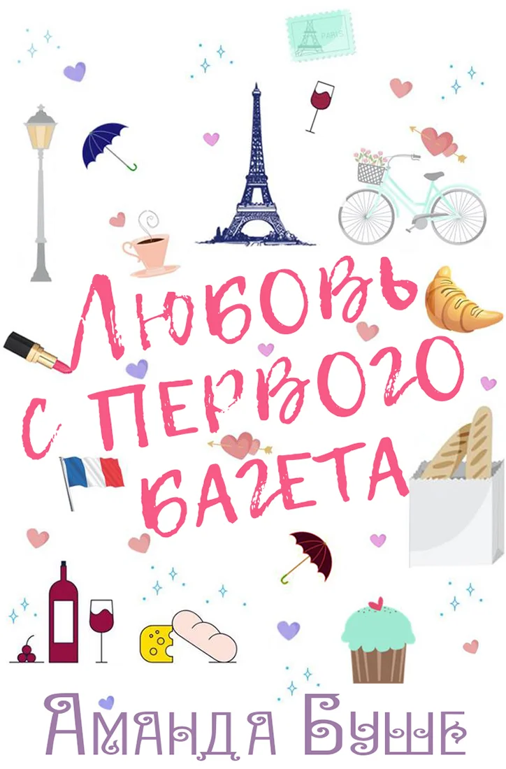 Обложка Любовь с первого багета