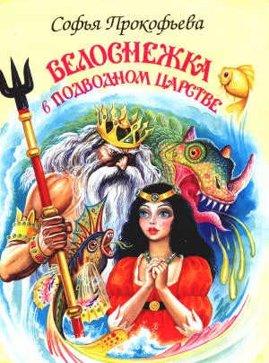Обложка Белоснежка в подводном царстве