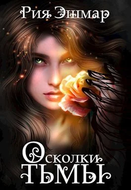 Обложка Осколки тьмы (СИ)