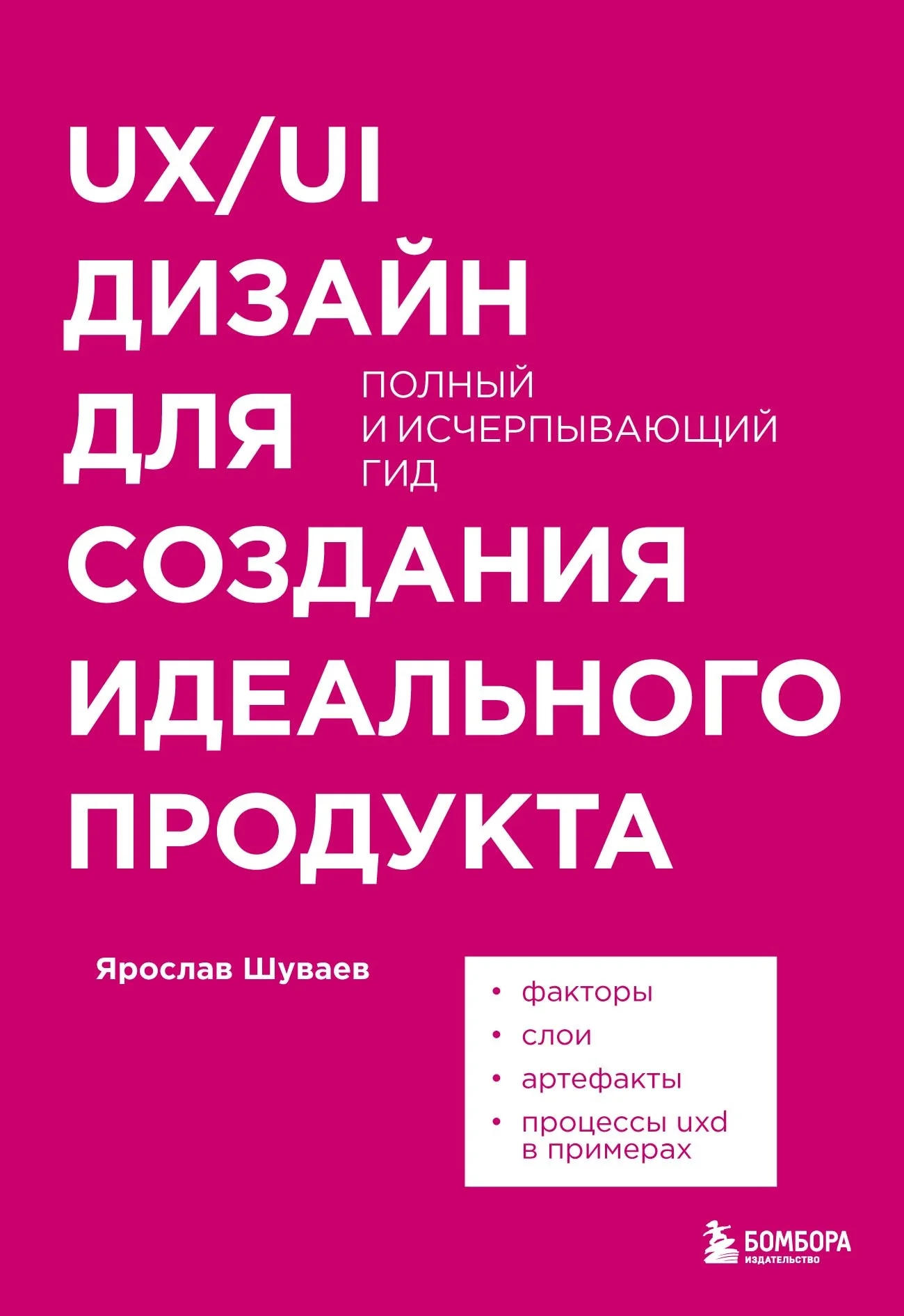 Обложка UX/UI дизайн для создания идеального продукта. Полный и исчерпывающий гид