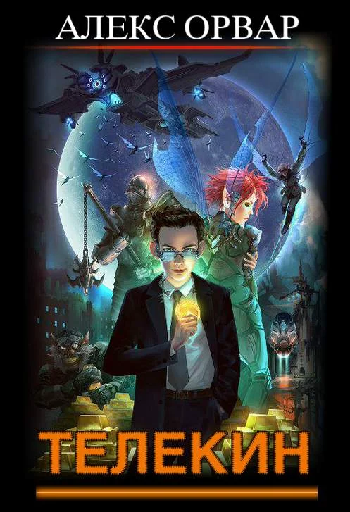 Обложка Телекин