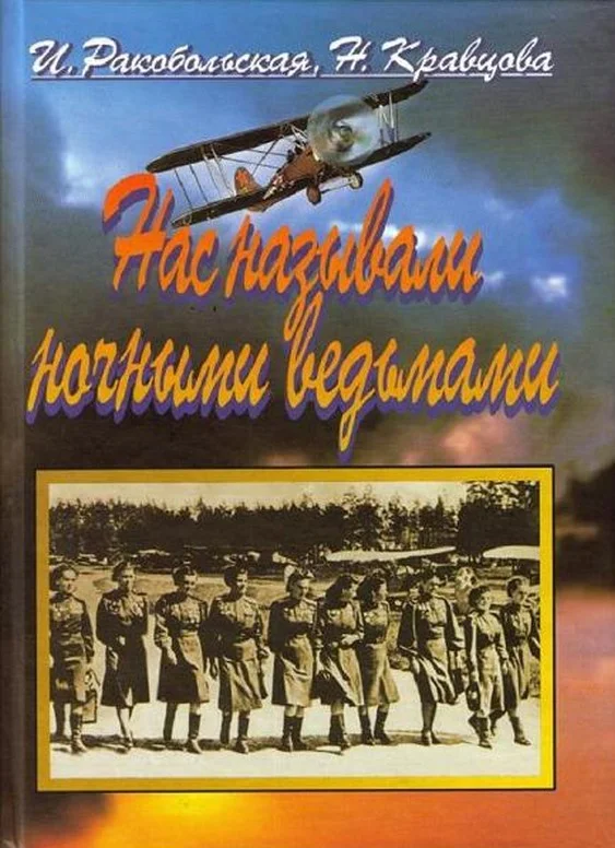 Обложка Нас называли ночными ведьмами. Так воевал женский 46-й гвардейский полк ночных бомбардировщиков