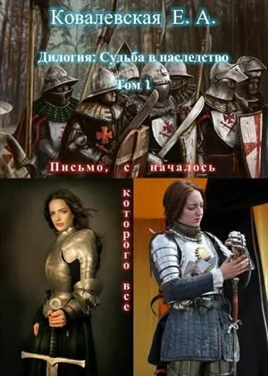 Обложка Письмо, с которого все началось