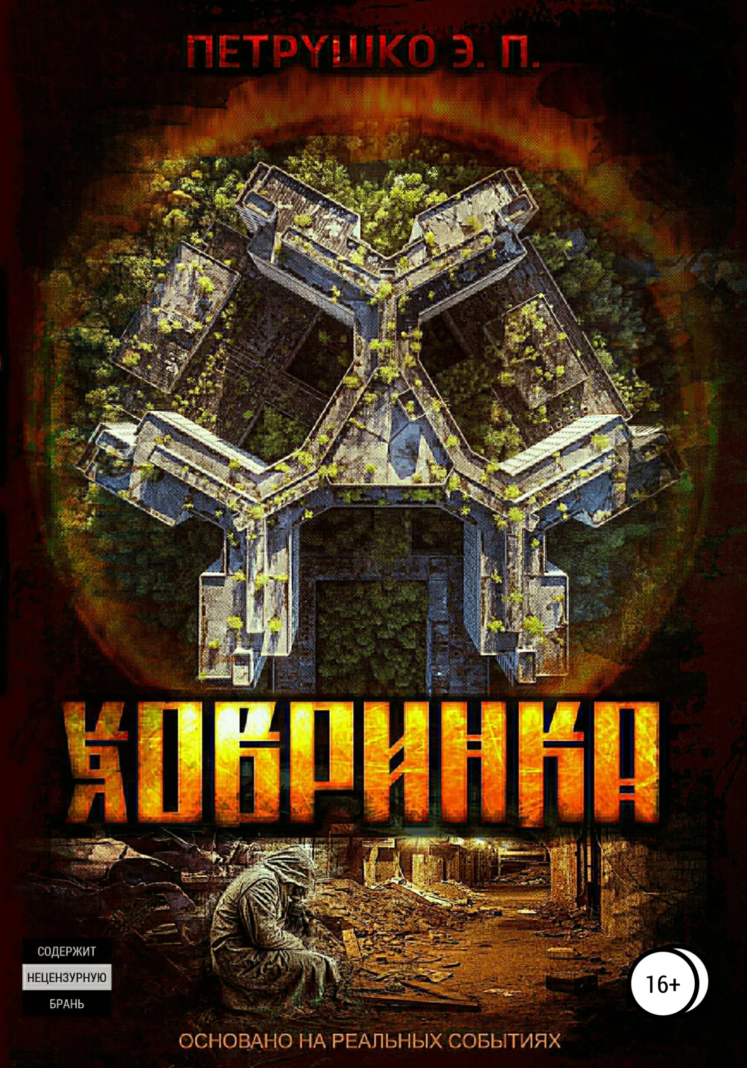 Обложка Ховринка