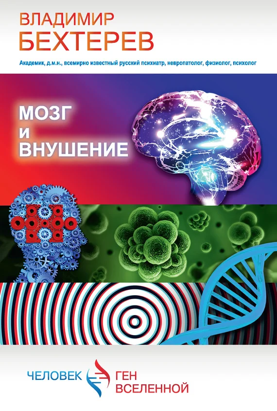 Обложка Мозг и внушение