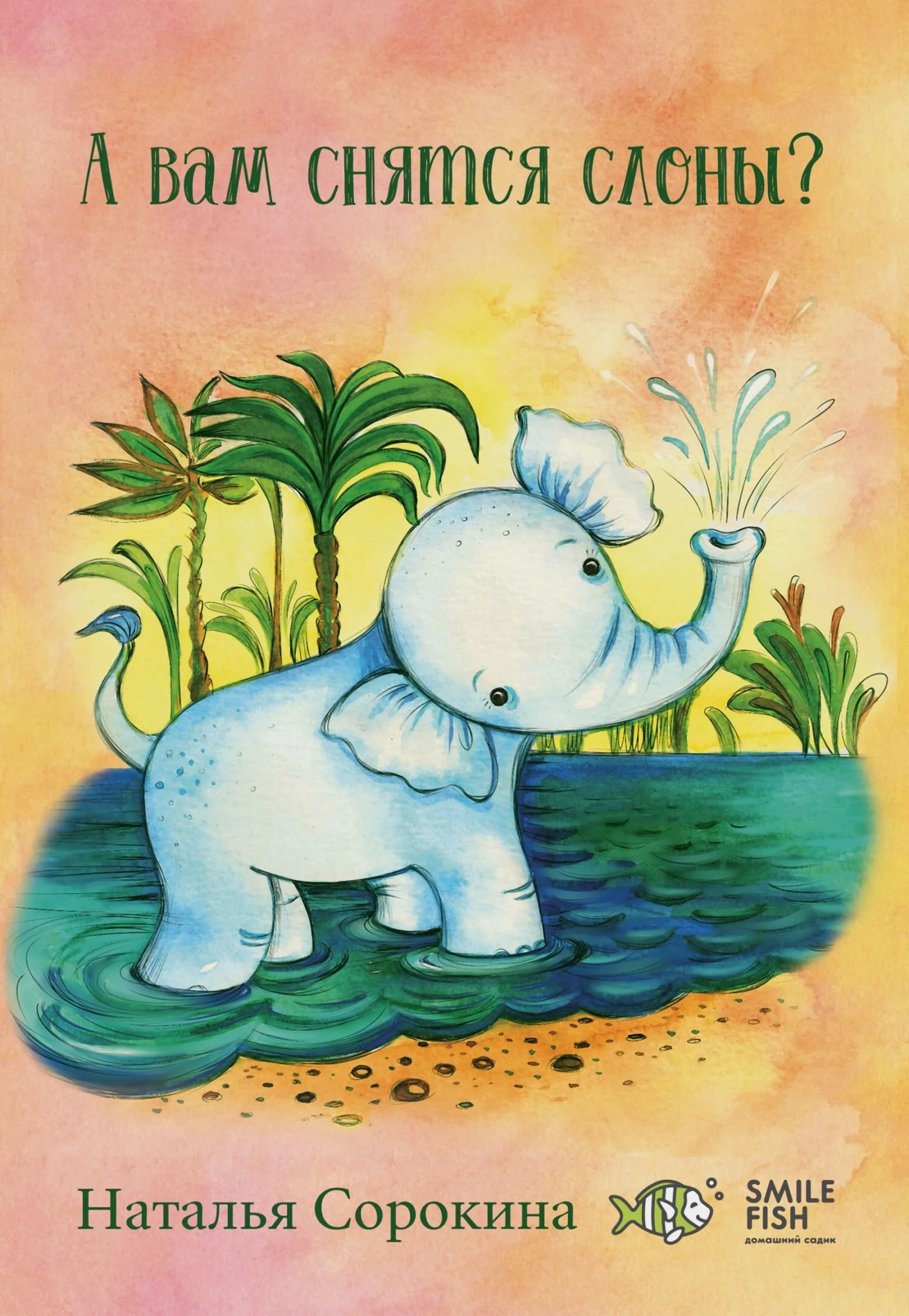 Обложка А вам снятся слоны?