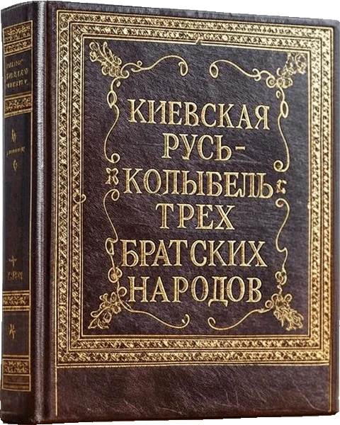 Обложка Киевская Русь – колыбель трёх братских народов