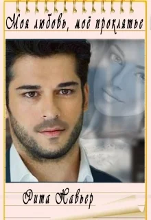 Обложка Моя любовь, моё проклятье