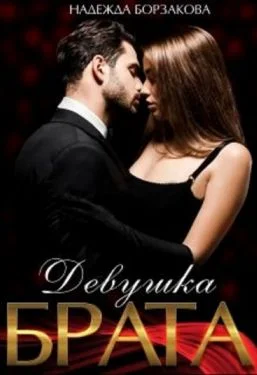 Обложка Девушка брата