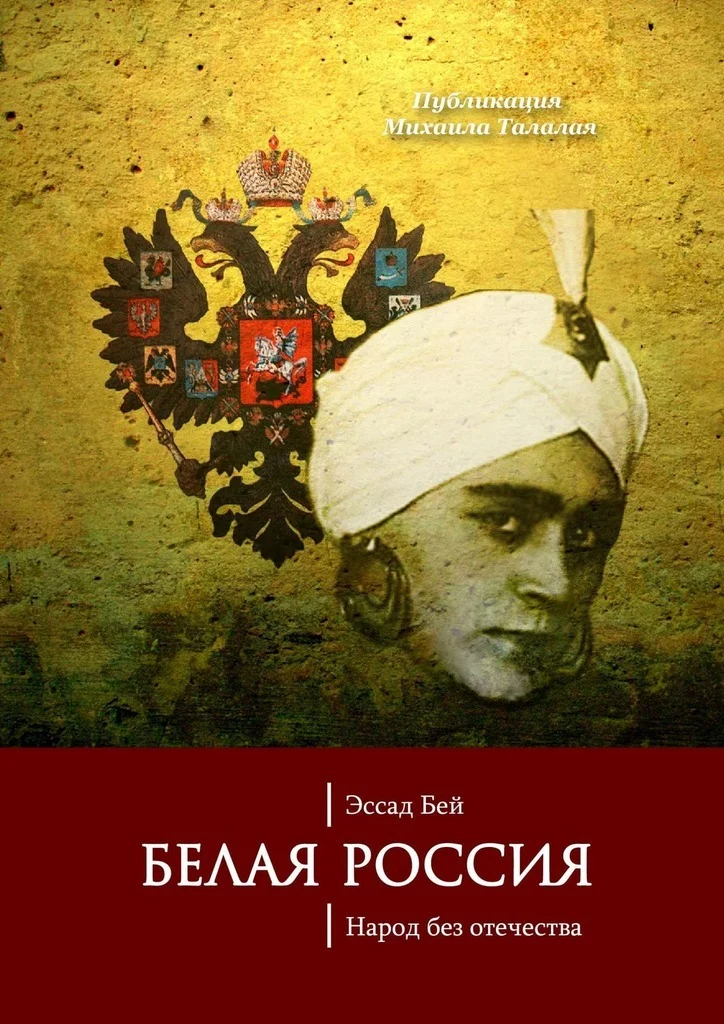 Обложка Белая Россия. Народ без отечества