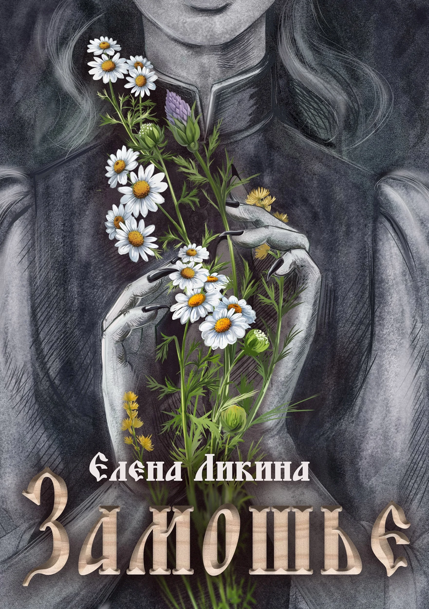 Обложка Замошье