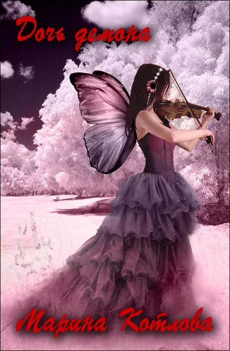 Обложка Дочь демона (СИ)