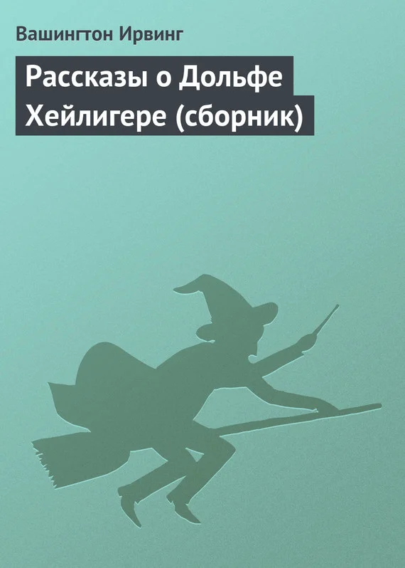 Обложка Рассказы о Дольфе Хейлигере (сборник)