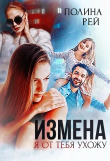 Обложка Измена. Я от тебя ухожу
