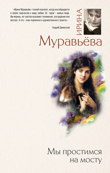 Обложка Мы простимся на мосту