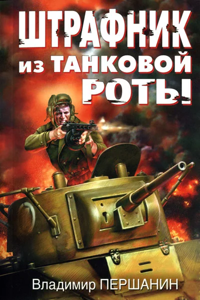 Обложка Штрафник из танковой роты