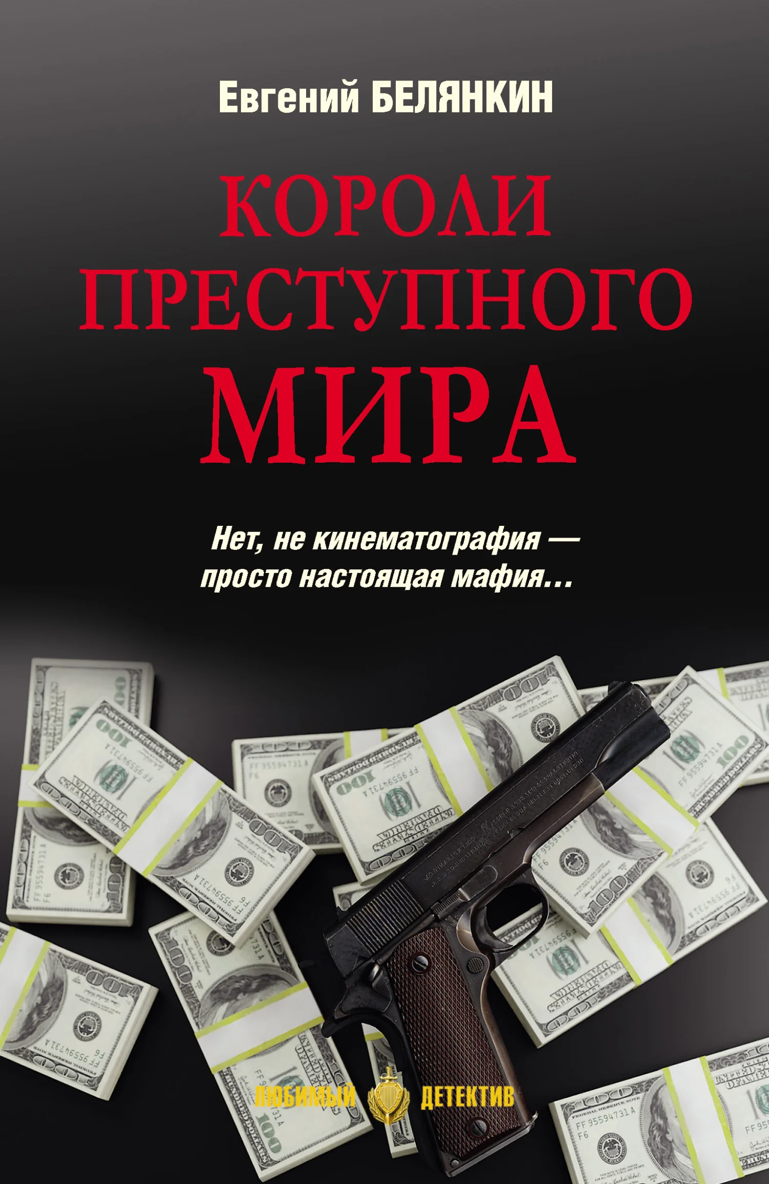 Обложка Короли преступного мира