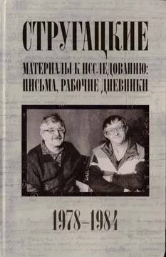 Обложка Стругацкие. Материалы к исследованию: письма, рабочие дневники. 1978-1984 гг.