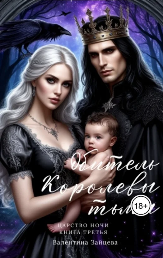 Обложка Обитель Королевы тьмы