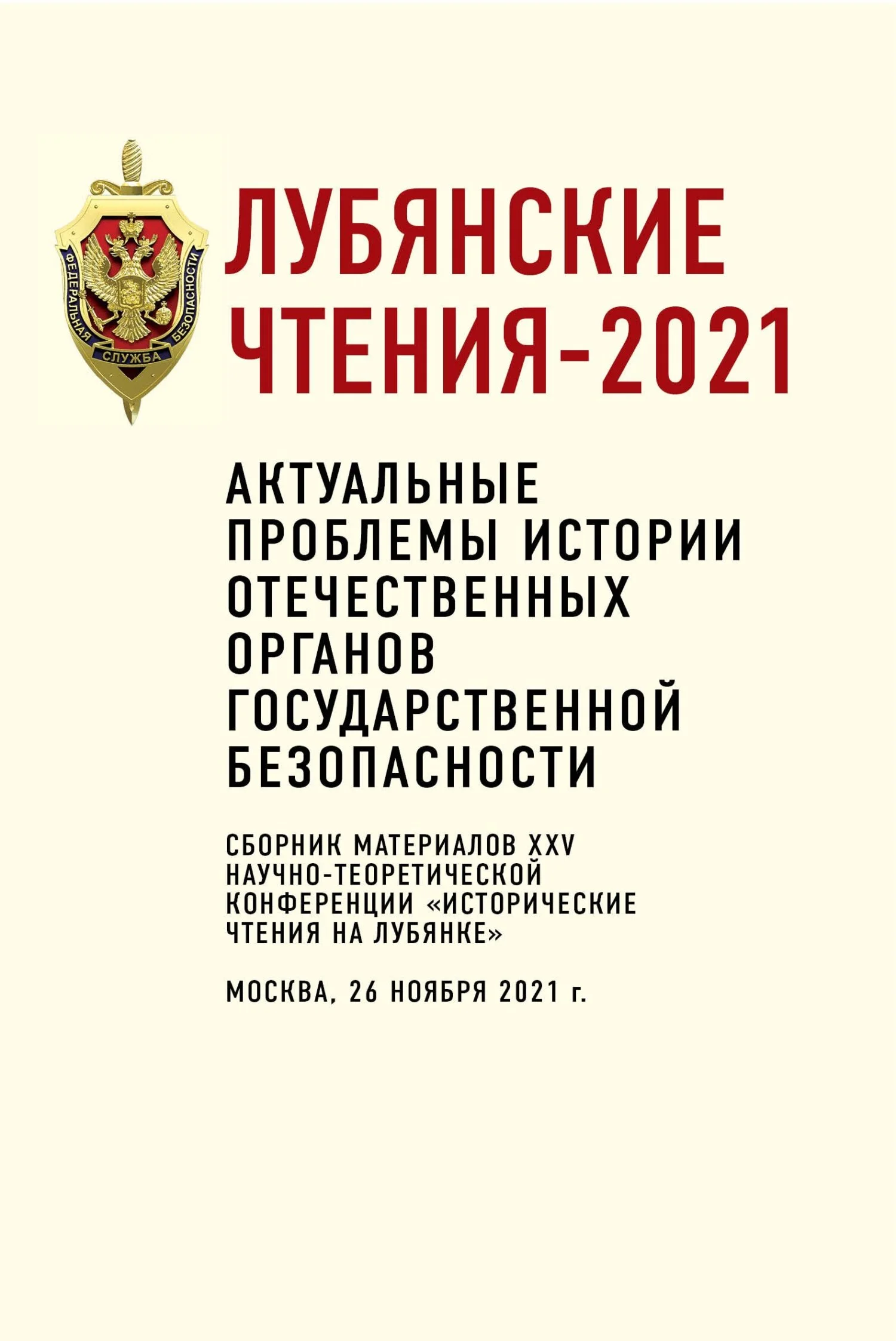 Обложка Лубянские чтения – 2021. Актуальные проблемы истории отечественных органов государственной безопасности