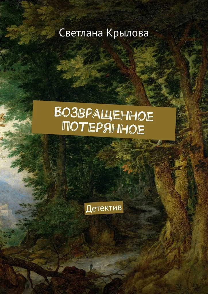 Обложка Возвращенное потерянное