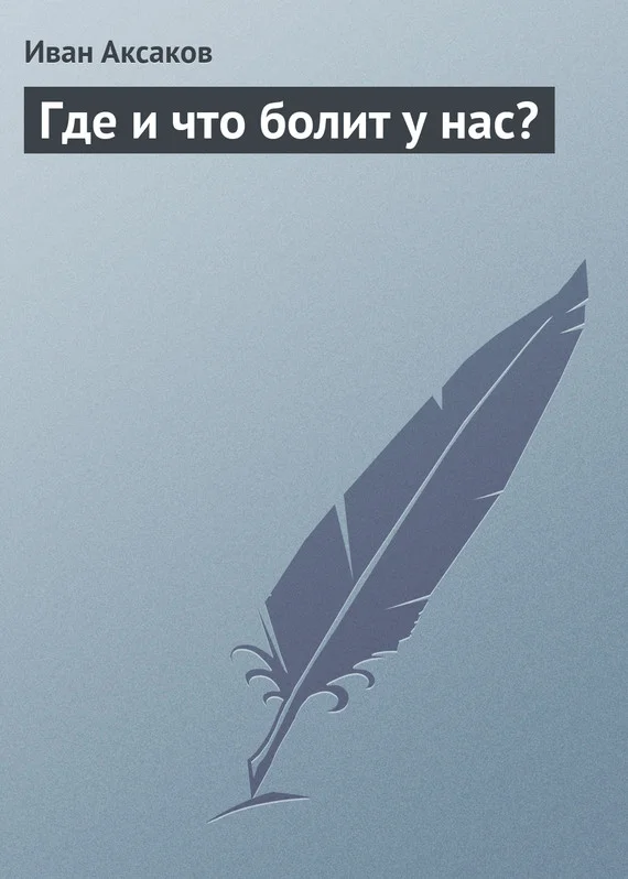 Обложка Где и что болит у нас?