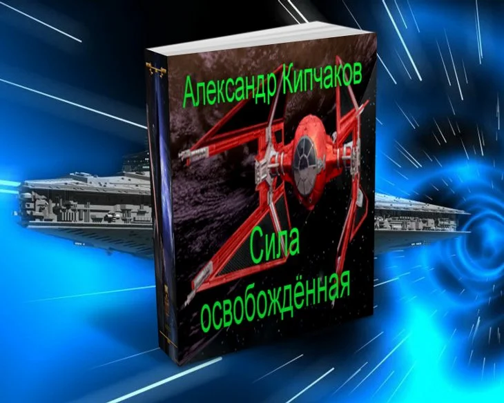 Обложка Сила освобождённая