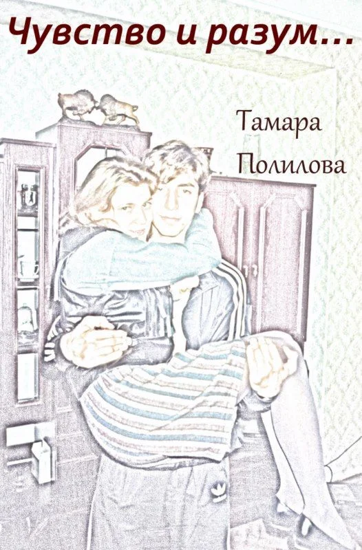 Обложка Чувство и разум…