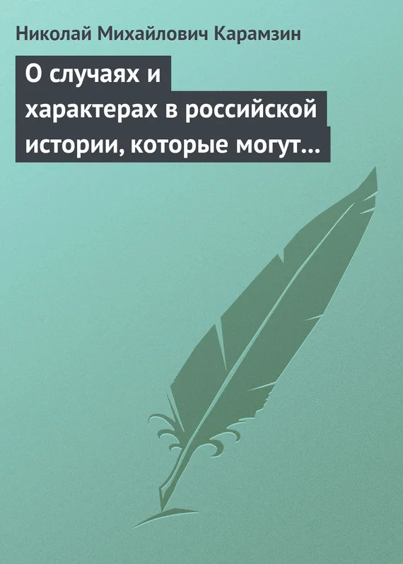 Обложка О случаях и характерах в российской истории, которые могут быть предметом художеств