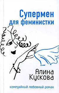 Обложка Супермен для феминистки